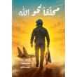 جلد کتاب محلقانحو الله