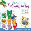پست---دانلود-انیمیشن-چرا-خدا-چنین-کرد2