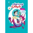 جلد کتاب چت با جناب شیطان اثر غلامرضا حیدری ابهری