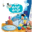 جلد لجبازی کج بازی(ماجراهای علی کوچولو)