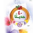 40 حدیثا