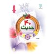 چهل حدیث
