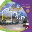 تصویر چهل حدیث صادقی