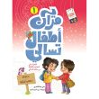 جلد قرآن کودک سرگرمی 1 عربی